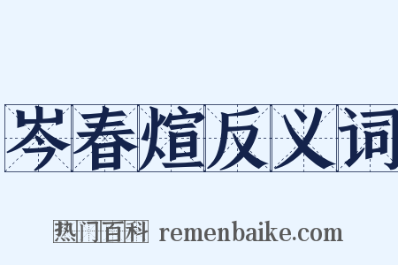 岑春煊反义词是什么意思的图片